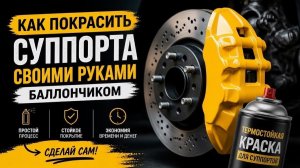 Как покрасить суппорта своими руками и какую краску использовать ?