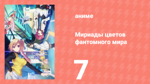 Мириады цветов фантомного мира 1 сезон 7 серия (аниме-сериал, 2016)