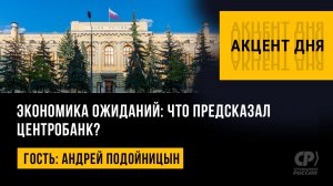 Экономика ожиданий: что предсказал Центробанк? Андрей Подойницын