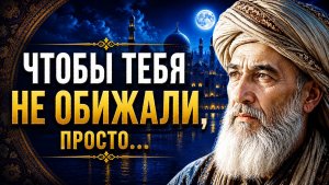 Омар Хайям: Чтобы тебя не обижали, просто...