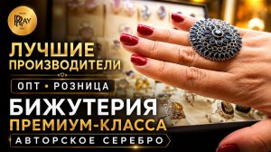 БИЖУТЕРИЯ ПРЕМИУМ КЛАССА❤️ АВТОРСКОЕ СЕРЕБРО😍 ЛУЧШИЕ ПРОИЗВОДИТЕЛИ ОПТ РОЗНИЦА💥 ТК Садовод. Москва