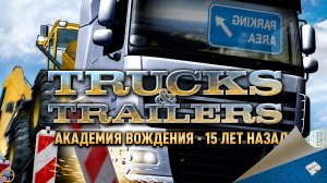 TRUCKS & TRAILERS: АКАДЕМИЯ ВОЖДЕНИЯ - 15 ЛЕТ НАЗАД