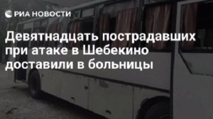 Все пострадавшие после атаки ВСУ по автобусу в Шебекино доставлены в больницы.
