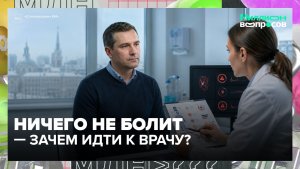 Чекап без жалоб: что нужно проверять, даже если ничего не беспокоит? | Миллион вопросов