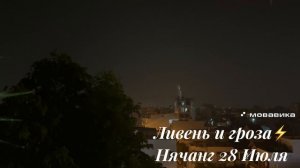 Ливень с грозой в Нячанге 28 Июля. Молнии⛈️
