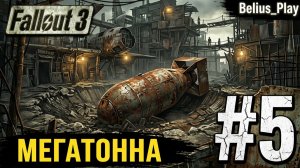 ИЗУЧАЕМ ГОРОД - Fallout 3 GOTy #5