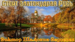 Новинка! Песня в Душу! СТОИТ ЗЛАТОКУДРАЯ РУСЬ_ ВИКТОР ШАМОНИН-ВЕРСЕНЕВ