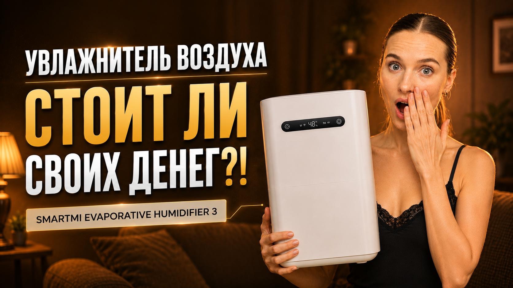 Идеальный УВЛАЖНИТЕЛЬ ВОЗДУХА для дома! /Кому подойдет увлажнитель Smartmi Evaporative Humidifier 3