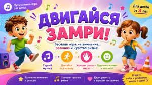 ДВИГАЙСЯ — ЗАМРИ! Весёлая физминутка для детей