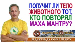 Получит ли тело животного тот, кто повторял мантру?