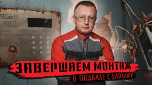 ЗАВЕРШАЕМ НАШ МОНТАЖ ДОМОФОНОВ CYFRAL,ELTIS,MARSHAL