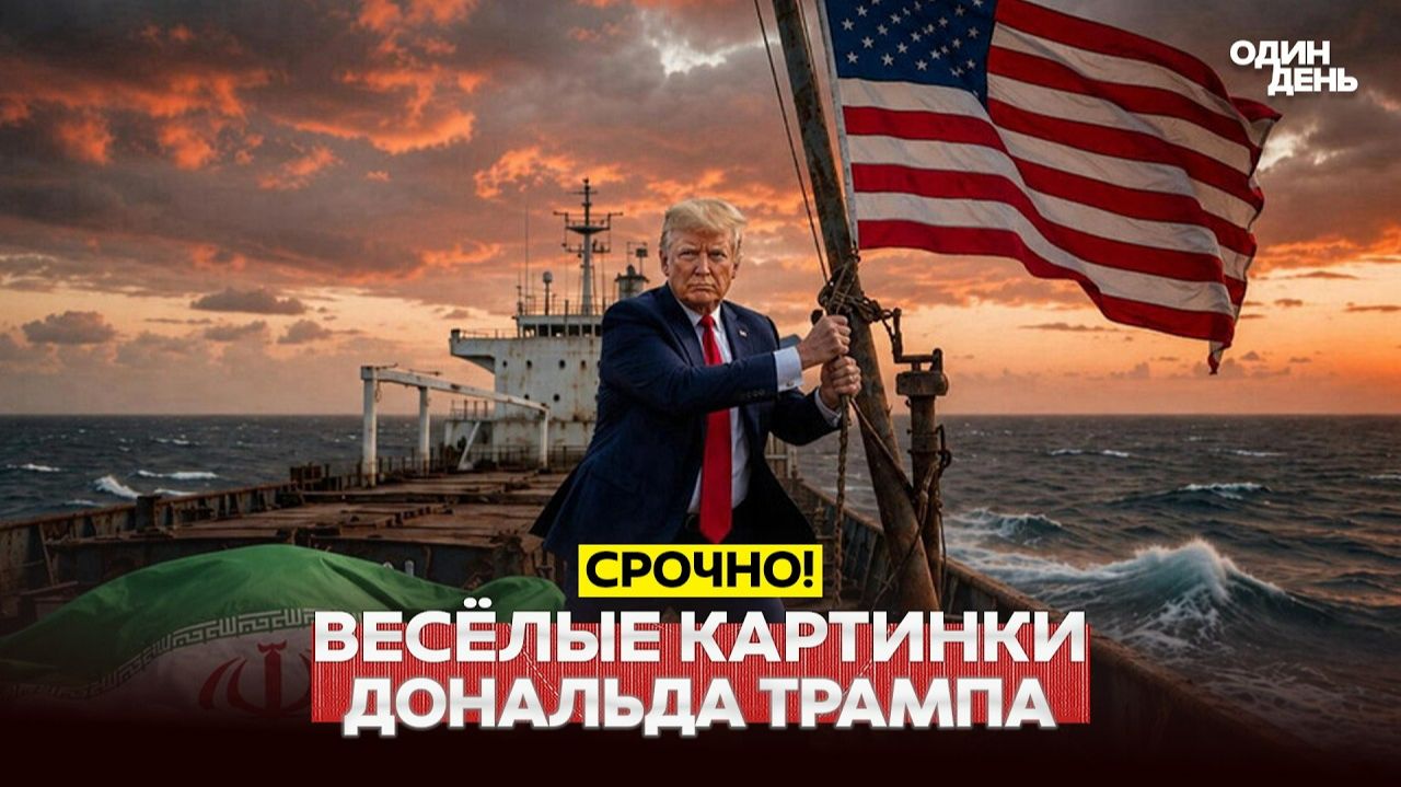 Пентагон отказывается бомбить Иран. Трамп рисует победу в ИИ смотреть онлайн