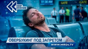 Овербукинг под запретом. Что изменится для авиапассажиров в Кыргызстане?