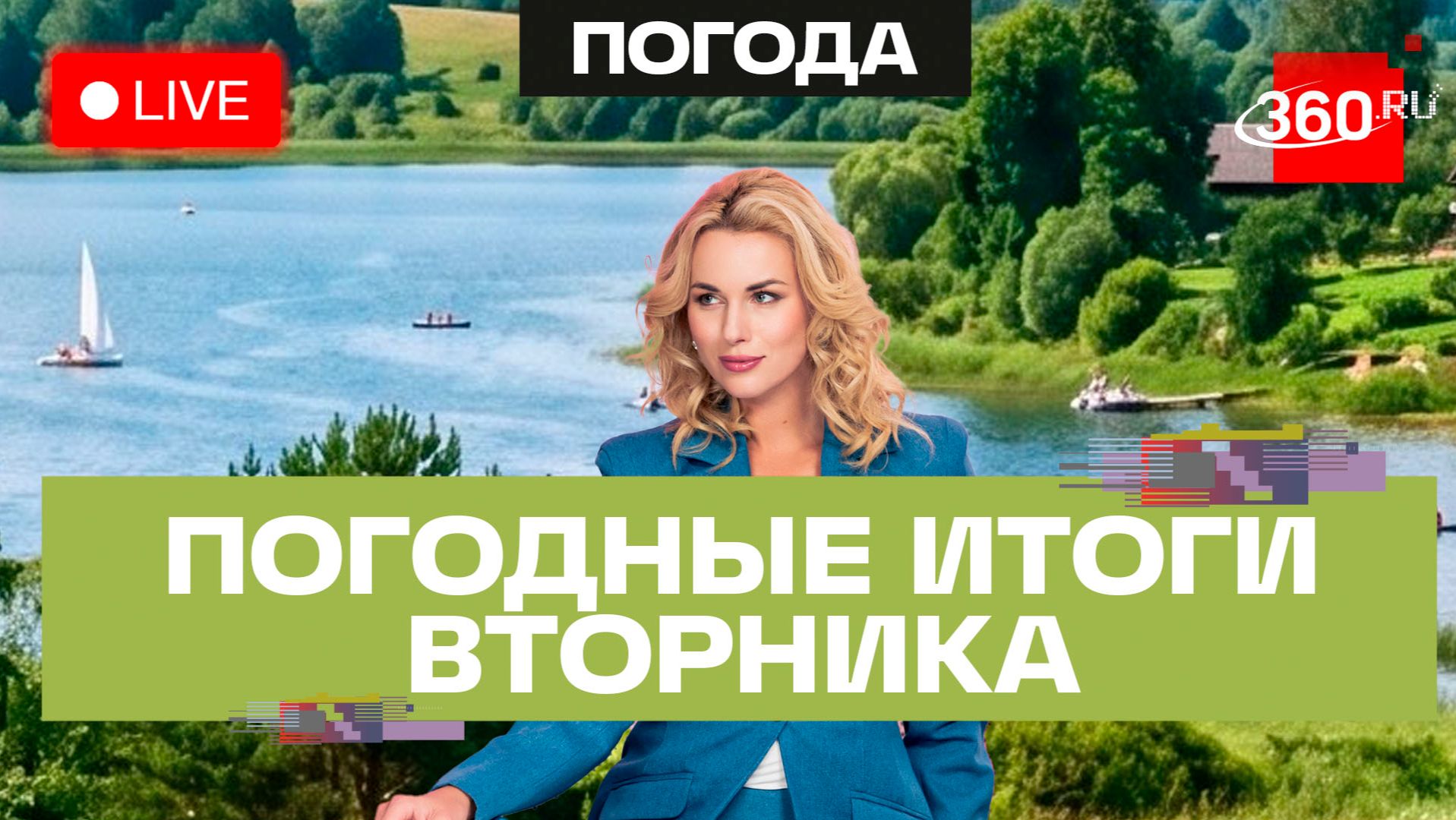 Погода на 28 июля и прогноз на среду. Подмосковье. Трансляция 360 смотреть онлайн