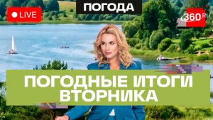 Погода на 28 июля и прогноз на среду. Подмосковье. Трансляция 360