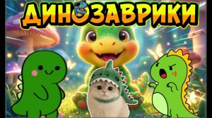 Малыши динозавры помогают
