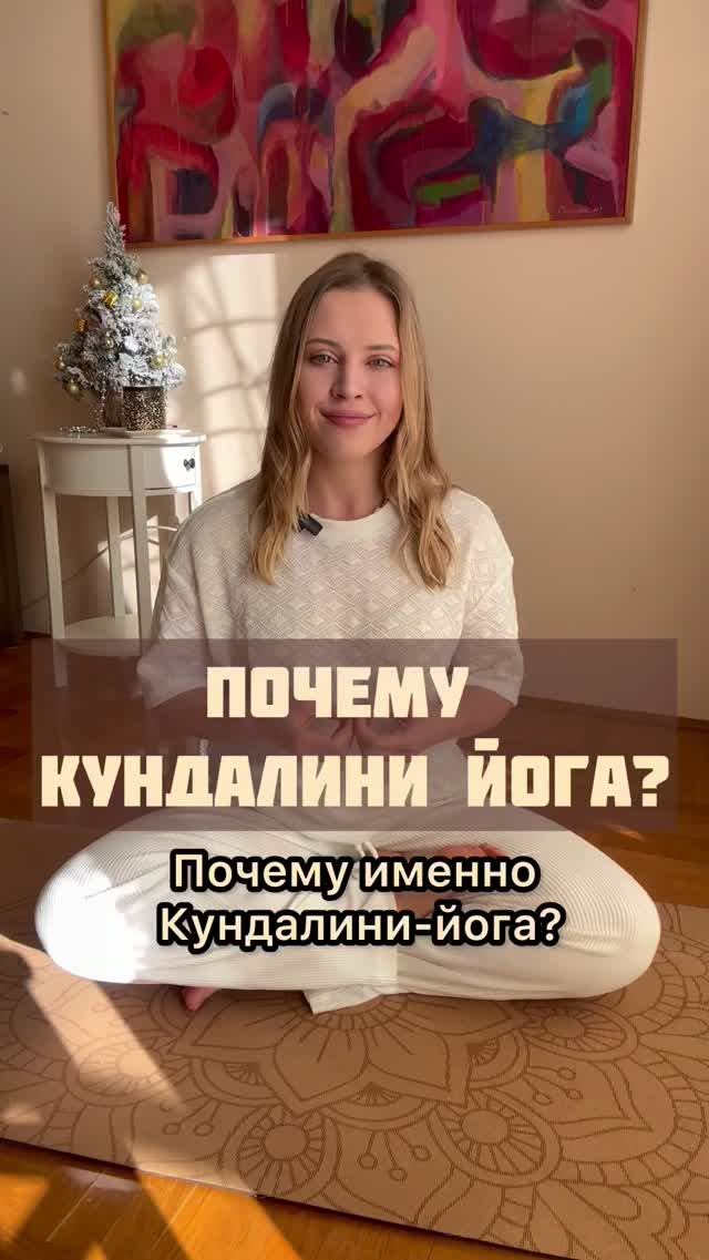 ПОЧЕМУ я выбрала КУНДАЛИНИ йогу?
