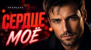 Сердце моё 💔 | Новый клип 2026 | Поп-музыка