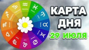«КАРТА ДНЯ» на 29 ИЮЛЯ 2026 года (оракул ЛЕНОРМАН)!!!