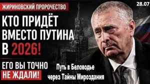 Кто придёт после Путина | Прогноз Жириновского