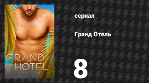 Гранд Отель 8 серия «Долгое ночное путешествие в день» (сериал, 2019)