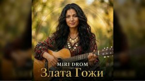 ЗЛАТА ГОЖИ - MIRI DROM (цыганская)