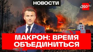 Макрон призвал объединиться из-за пожаров – тысячи гектаров лесов сгорели на юге Франции
