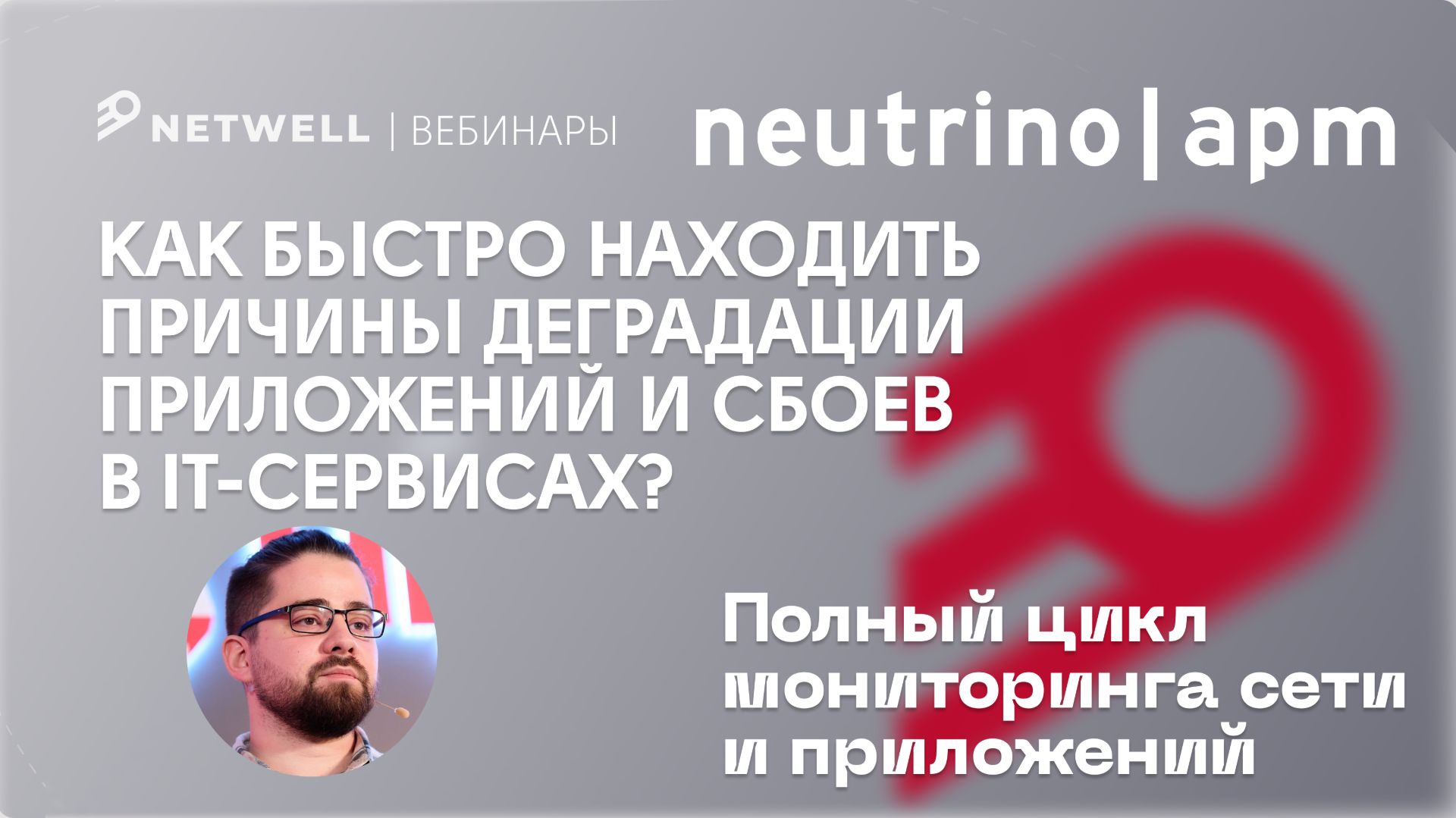 Neutrino APM. Как быстро находить причины деградации приложений и сбоев в IT-сервисах?