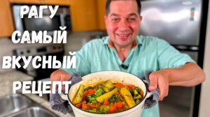 Как приготовить просто Идеальное Рагу овощное с мясом.Бесподобно Вкусный Рецепт блюда для всей семьи