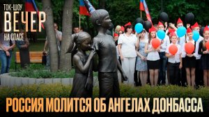 Россия молится об ангелах Донбасса / Ток-шоу
