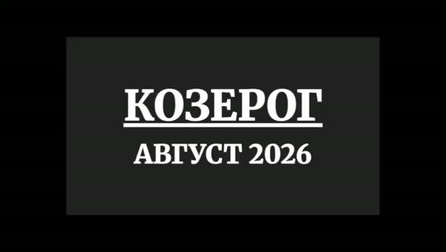 КОЗЕРОГ ГОРОСКОП НА АВГУСТ 2026 ГОДА