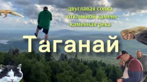 Таганай: каменные реки и эхо Откликного гребня | Южный урал