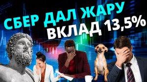 Ставки по вкладам в Сбербанке, Т-Банке. Вклады в сервисе Финуслуги до 13,5% годовых и больше