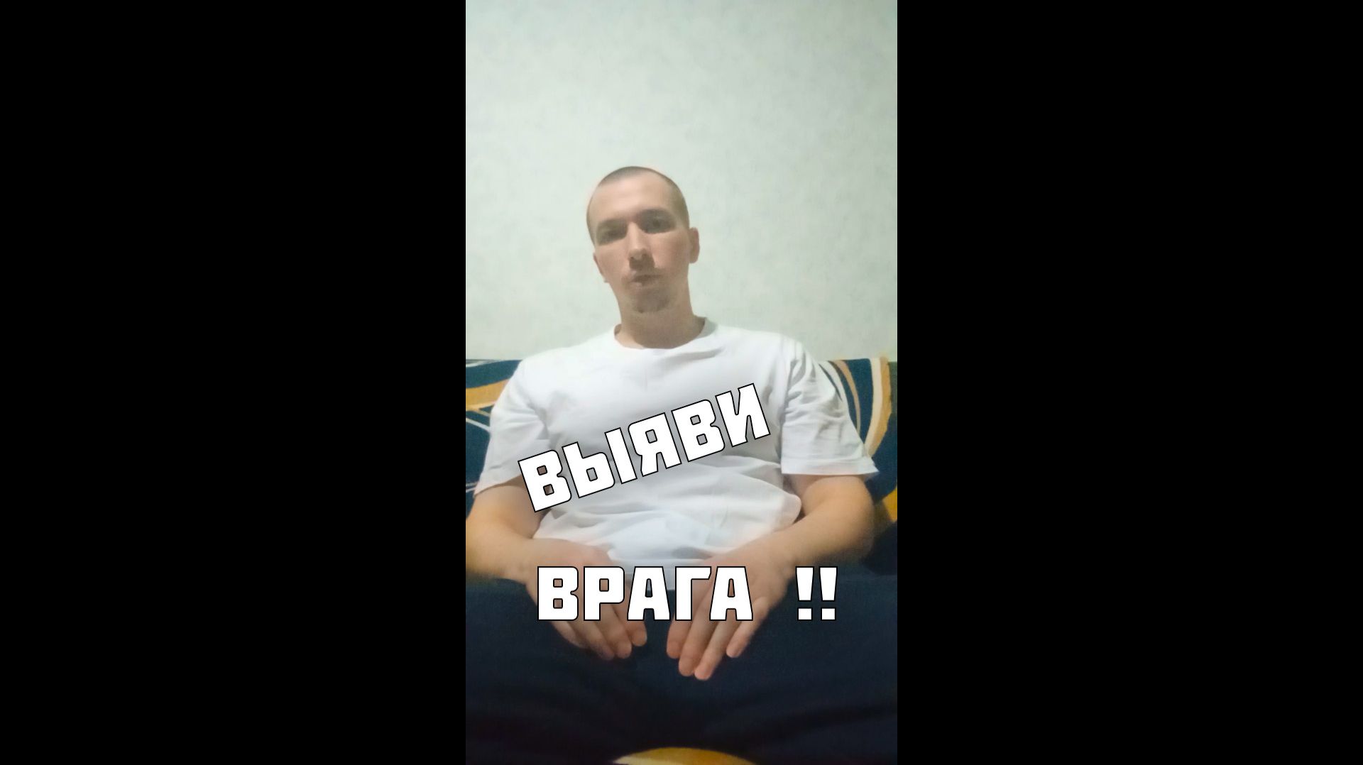 Как выявить врага в своём окружении