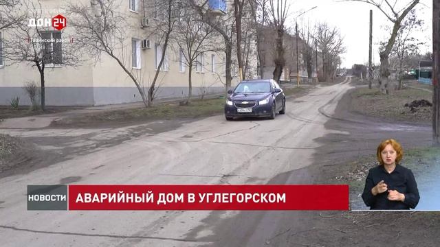 Аварийный дом в Углегорском смотреть онлайн