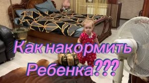 Как накормить ребенка! Внучка в гостях!🤪🤪🤪😘❤️💋