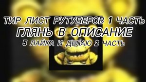 тир лист рутуберов 1 часть