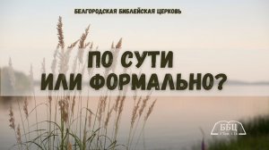 По сути или формально? || Дмитрий Петрович Сукач