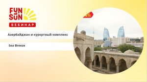 Азербайджан - летом и круглый год