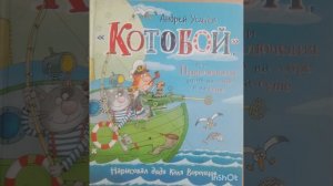 сказка Андрей Усачев, котобой или приключения котов на море и на суше.