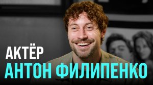 Актёр Антон Филипенко — искусство лжи и дружба с бывшей