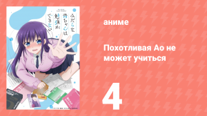 Похотливая Ао не может учиться 4 серия (аниме-сериал, 2019)