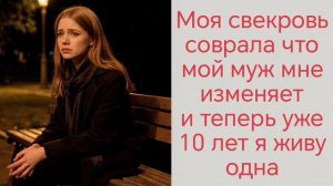 Истории из жизни|свекровь разрушила мой брак, и теперь я разрушу её жизнь...