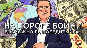 На пороге новой эскалации! Возможно ли вообще победить Иран?
