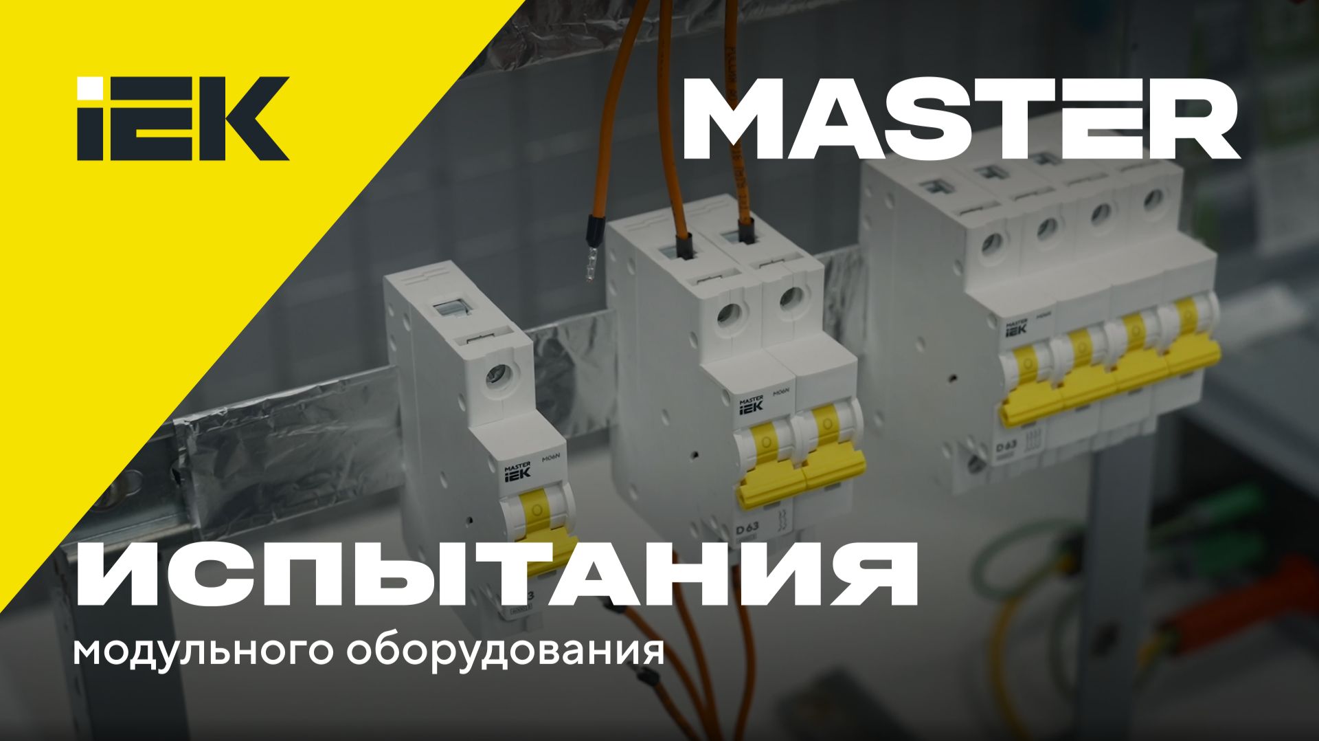 Модульное оборудование