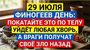 Ведьмы трепещут! 29 июля разрываю круги порчи. Деньги придут сами, а враги исчезнут! Приметы дня