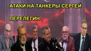АТАКИ НА ТАНКЕРЫ СЕРГЕЙ ПЕРЕЛЕГИН