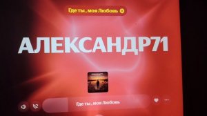 Новая песня, Александр71, где ты, моя любовь