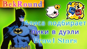 🔴🔥АЛИСА ВЫБИРАЕТ БОЙЦОВ🔴🔥ИГРАЕМ В BRAWL STARS🔴🔥РАЗНОСИМ ДУЭЛИ🔴🔥