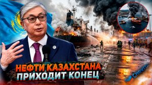 Удары Украины по КТК: нефти из Казахстана приходит конец? Почему молчат США?